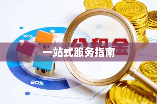 虎丘一站式服务指南