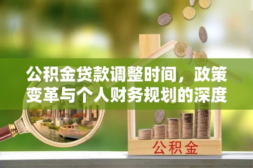 虎丘公积金贷款调整时间，政策变革与个人财务规划的深度解析