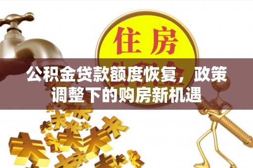 虎丘公积金贷款额度恢复，政策调整下的购房新机遇