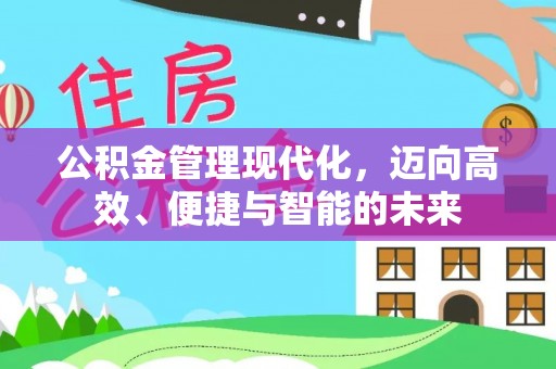 虎丘公积金管理现代化，迈向高效、便捷与智能的未来