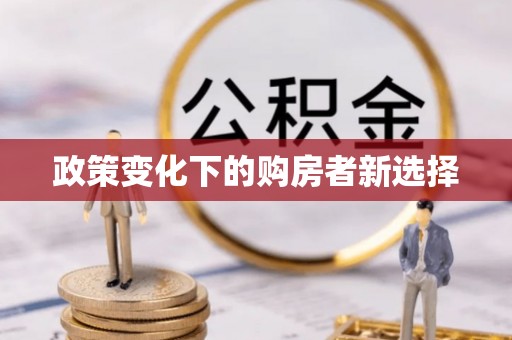 虎丘政策变化下的购房者新选择