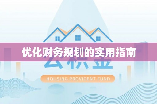 虎丘优化财务规划的实用指南