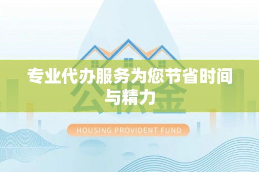 虎丘专业代办服务为您节省时间与精力