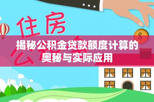 虎丘揭秘公积金贷款额度计算的奥秘与实际应用