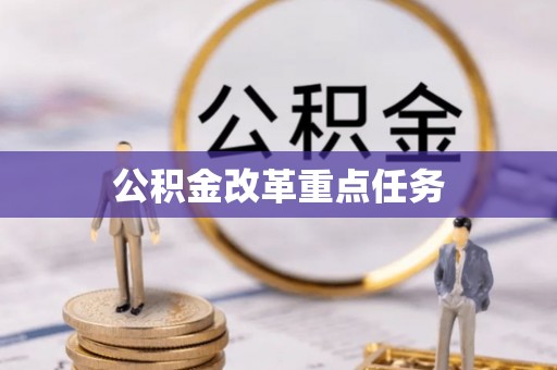 虎丘公积金改革重点任务