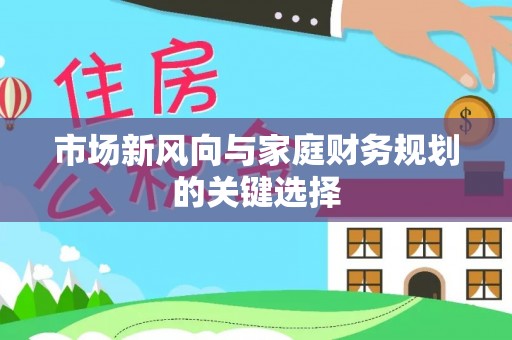 虎丘市场新风向与家庭财务规划的关键选择