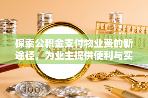 虎丘探索公积金支付物业费的新途径，为业主提供便利与实惠