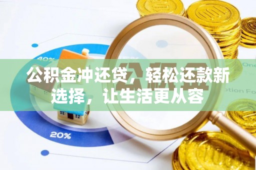 虎丘公积金冲还贷，轻松还款新选择，让生活更从容