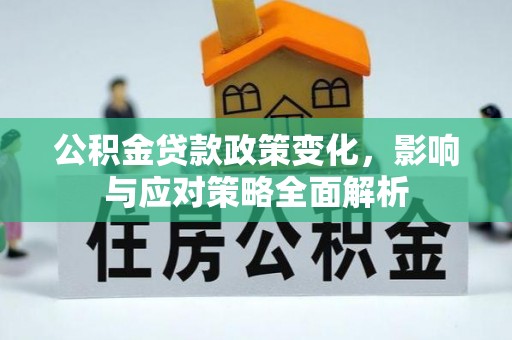 虎丘公积金贷款政策变化，影响与应对策略全面解析