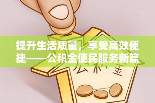 虎丘提升生活质量，享受高效便捷——公积金便民服务新篇章