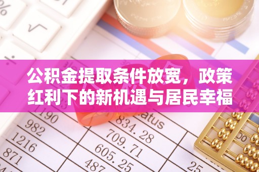 虎丘公积金提取条件放宽，政策红利下的新机遇与居民幸福感提升