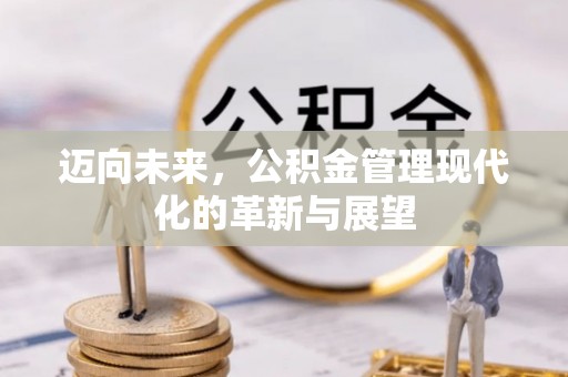 虎丘迈向未来，公积金管理现代化的革新与展望