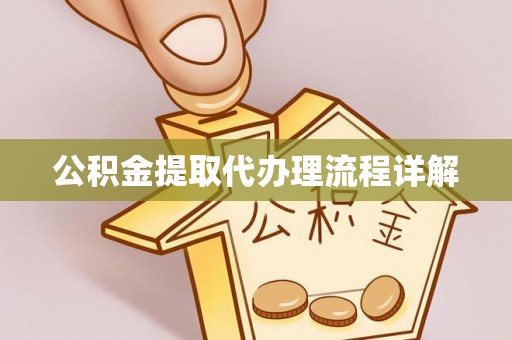 虎丘公积金提取代办理流程详解