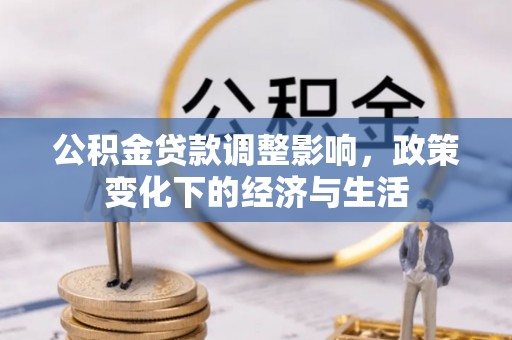 虎丘公积金贷款调整影响，政策变化下的经济与生活