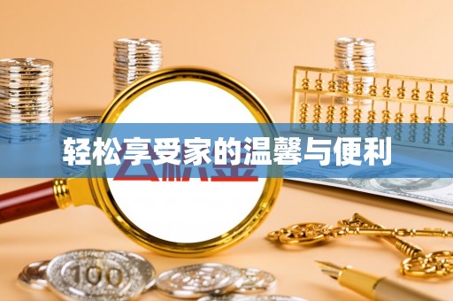 虎丘轻松享受家的温馨与便利
