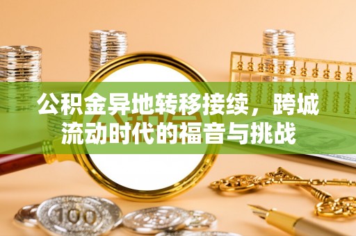 虎丘公积金异地转移接续，跨城流动时代的福音与挑战