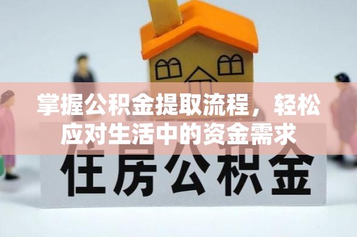 虎丘掌握公积金提取流程，轻松应对生活中的资金需求