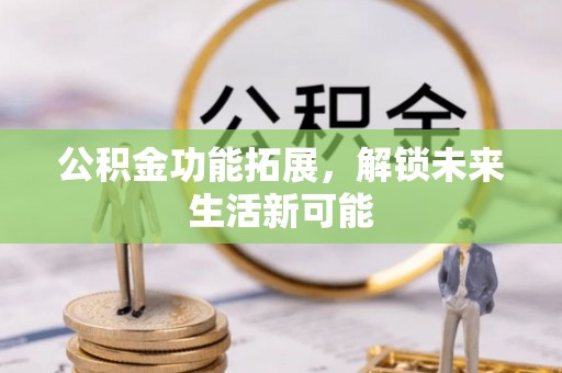 虎丘公积金功能拓展，解锁未来生活新可能