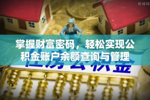 虎丘掌握财富密码，轻松实现公积金账户余额查询与管理