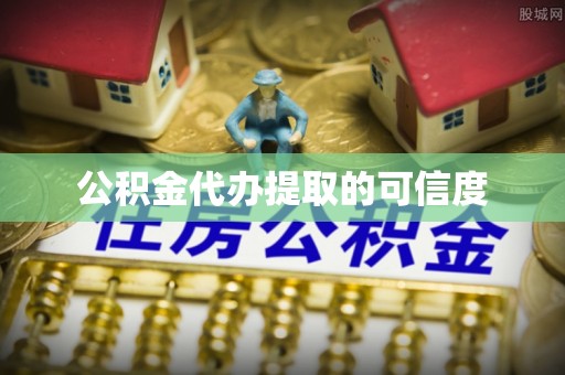 虎丘公积金代办提取的可信度