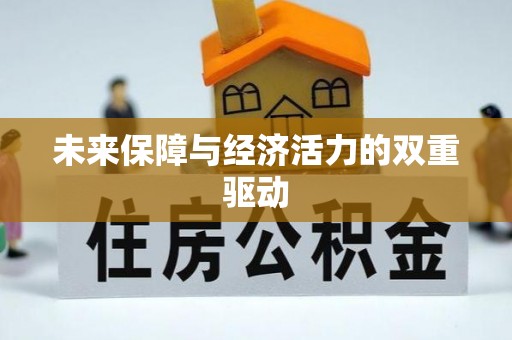虎丘未来保障与经济活力的双重驱动