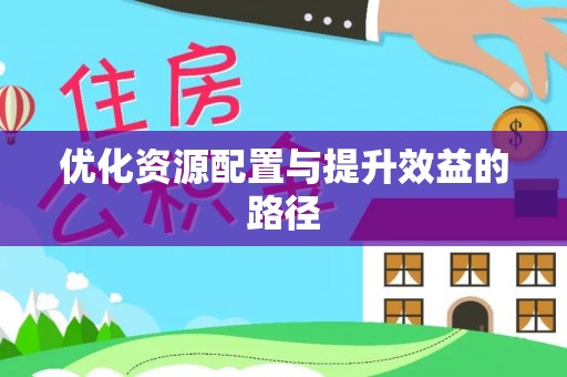 虎丘优化资源配置与提升效益的路径