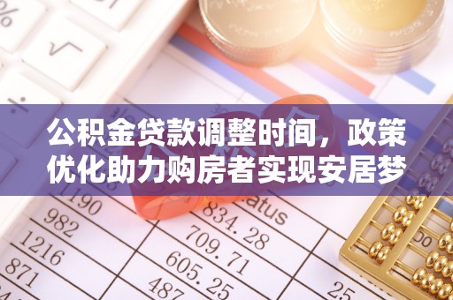 虎丘公积金贷款调整时间，政策优化助力购房者实现安居梦