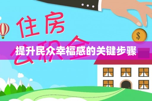 虎丘提升民众幸福感的关键步骤
