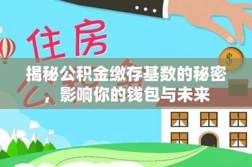 虎丘揭秘公积金缴存基数的秘密，影响你的钱包与未来