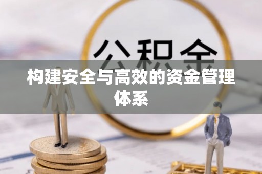 虎丘构建安全与高效的资金管理体系