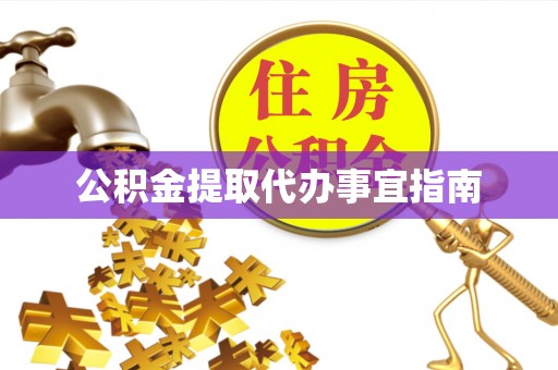 虎丘公积金提取代办事宜指南