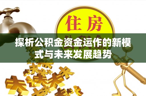 虎丘探析公积金资金运作的新模式与未来发展趋势
