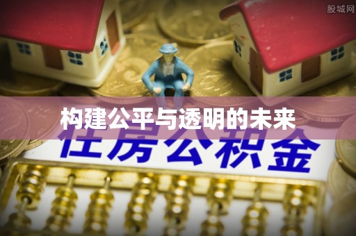 虎丘构建公平与透明的未来