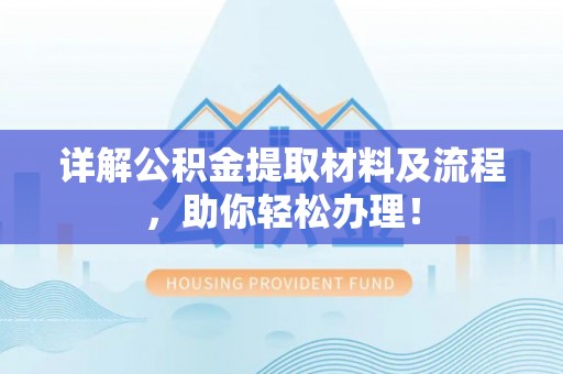 虎丘详解公积金提取材料及流程，助你轻松办理！