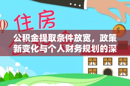 虎丘公积金提取条件放宽，政策新变化与个人财务规划的深度解析