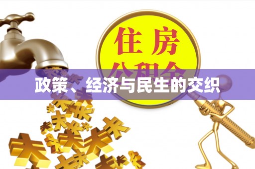 虎丘政策、经济与民生的交织