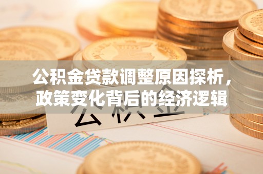 虎丘公积金贷款调整原因探析，政策变化背后的经济逻辑
