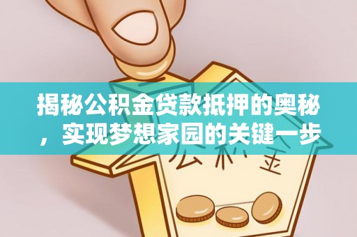 虎丘揭秘公积金贷款抵押的奥秘，实现梦想家园的关键一步