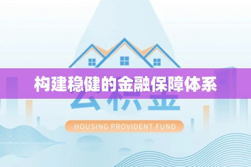 虎丘构建稳健的金融保障体系