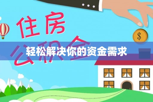 虎丘轻松解决你的资金需求