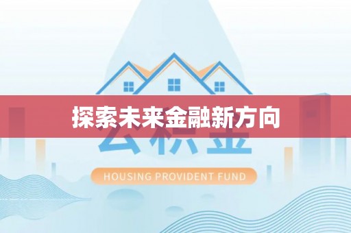 虎丘探索未来金融新方向