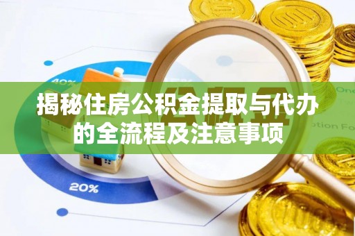 虎丘揭秘住房公积金提取与代办的全流程及注意事项