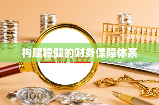 虎丘构建稳健的财务保障体系