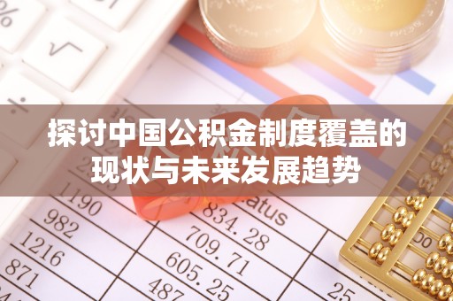 虎丘探讨中国公积金制度覆盖的现状与未来发展趋势