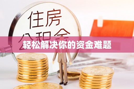 虎丘轻松解决你的资金难题