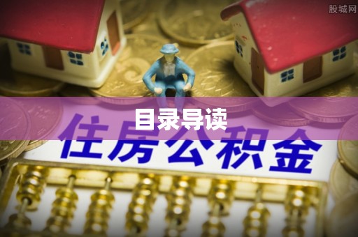 虎丘目录导读
