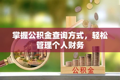 虎丘掌握公积金查询方式，轻松管理个人财务