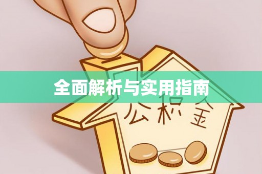 虎丘全面解析与实用指南