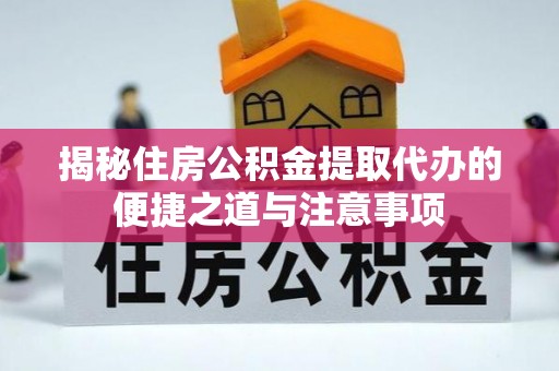 虎丘揭秘住房公积金提取代办的便捷之道与注意事项