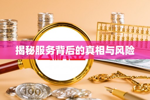 虎丘揭秘服务背后的真相与风险